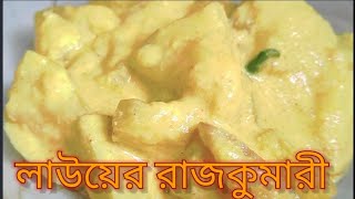 Lauer Raj Kumari Recipe  Bottle Guard Recipe  Bengali Food Point [upl. by Derf]