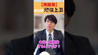 飯田橋再開発！26階建てのビルができるって本当？ [upl. by Jany353]