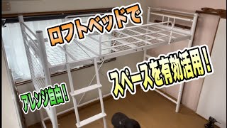 【DIY】ロフトベッドを組み立てる！ [upl. by Akinet]