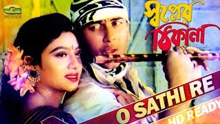 O Sathi Re  ft Salman Shah amp Shabnur  by Sabina Yasmin amp Andro Kishor  HD1080p  Shopner Thikana [upl. by Cimah]