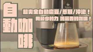 Giaretti珈樂堤Barista C2 全自動義式咖啡機開箱，全自動磨豆、萃取、出水出咖啡，最懶的方式喝醉好喝的咖啡｜家電 評測｜3C 推薦｜募資 開箱｜咖啡機 開箱 [upl. by Eustatius]