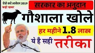 मोदी सरकार का अनुदान 18 लाख रुपये हर महीने खोले गौशाला होगी अच्छी कमाई सरकारी योजना 2019 आवेदन । [upl. by Adnahsam183]