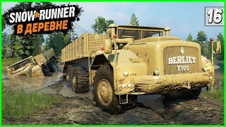 ТИТАНЫ ПОКОРЯЮТ ДЕРЕВНЮ ● BERLIET T100 ● ФИНАЛ Карты ДИКАЯ РЕКА ➤ SnowRunner Часть 16 [upl. by Anelegna51]