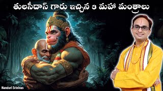 తులసీదాస్ గారు ఇచ్చిన 3 మహా మంత్రాలు  3 mantras by Sri Tulasi das  Nanduri Srinivas [upl. by Donni277]