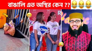 অস্থির বাঙালি 😂 177😅 tiktok  osthir bangali  sagor yt  funny video  tiktok video  natok [upl. by Peace]