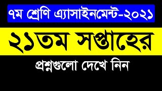 Class 7 21st Week Assignment 2021  Class 7 Bangla and Math Questions 21st week assignment [upl. by Ailedua62]