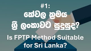 1 කේවල ක්‍රමය සරල බහුතර ක්‍රමය ශ්‍රී ලංකාවට සුදුසුද Is FPTP Method Suitable for Sri Lanka [upl. by Leia128]