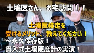 【土壌医さん、お宅訪問！】土壌医検定を受けるメリットとは？ 貫入式土壌硬度計を実際に使ってみた！ [upl. by Carn]