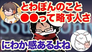 towacoのことを●●と呼ぶ人は「にわか」【切り抜き】 [upl. by Ativet]