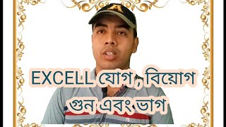 🏝️🏝️Excell যোগবিয়োগগুন ভাগ করার নিয়ম    × ÷ Bangla 2024Md Sumon Rahman 🌳 [upl. by Aretta]