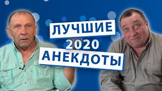 Лучшие анекдоты 2020 года [upl. by Zeus]