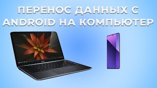 Как перенести данные с андроид на компьютер через кабель [upl. by Haswell]