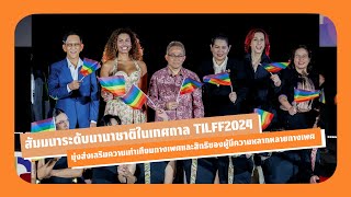 เทศกาล TILFF 2024 Thailand International LGBTQ Film amp TV Festival ประจำปี 2567 [upl. by Assin]