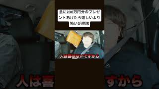 急に200万円分のプレゼントあげたら嬉しいより怖いが勝説 夜のひと笑いこうくん夜のひとりごとtiktokshortsshort ドッキリおもしろ動画切り抜き [upl. by Chuah163]