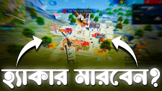 আসুন এবার ফ্রীফায়ারে হ্যাকার মারি 😈😈 How to kill Hacker in Free Fire [upl. by Albright290]