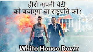 White House Down Movie Explained  Full Action Breakdown  Hidden Details amp Plot Twist Revealed [upl. by Iknarf]