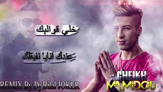 cheikh Mamidou 2k18 خلي قوالبك عندك أنايا نفيقلك  Remix By Dj Bilal Pro [upl. by Rennane]