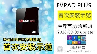 180903 EVPAD PLUS 最新版本安裝演示 －網絡迷宮NetworkMaze [upl. by Cedar568]