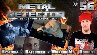 Metal Detector  Обзор новинок тяжелой музыки  56 [upl. by Stratton529]