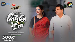 SheulyFul  শিউলি ফুল  Sheuly Ful  Mosharraf Karim  Tanjin Tisha  Bangla New Natok 2024 [upl. by Tuttle599]