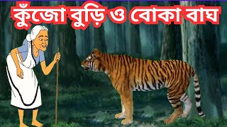 কুঁজো বুড়ি ও বোকা বাঘ Kujo Buri।কুঁজো বুড়ির গল্প।Bangla cartoon। Rupkothar Bangla Golpo [upl. by Aikas428]