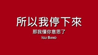 那我懂你意思了 IGU Band  所以我停下來【歌詞】 [upl. by Adnilec]