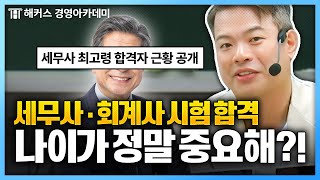 나이 때문에 회계사 세무사시험 포기 현실을 말해줄게💥 [upl. by Eninnaj]