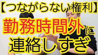 【つながらない権利】勤務時間外に連絡しすぎ [upl. by Gnem]