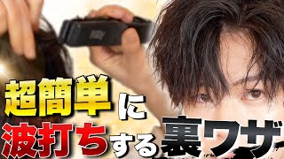 【メンズ ヘアアイロン】誰でも超簡単にアイロンで波打ちする裏ワザ見つけました… [upl. by Laius]