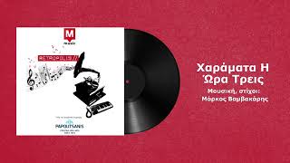 Φωτεινή Βελεσιώτου  Χαράματα η ώρα τρεις  Official audio release [upl. by Ellennaj]