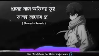 প্রেমের নামে অভিনয় তুই ভালোই জানস রে। Premer Name Ovinoy Tui Valoi Janos Re Samz Vai Bangla Song [upl. by Gemoets]