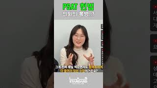 PSAT 헌법 의외의 복병 [upl. by Nosam]