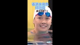 香港女飛魚何詩蓓Siobhan Bernadette Haugheyshorts [upl. by Nosnarb]