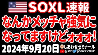 【相場はいつも突然に】SOXL来たあァァァァァァ【9月20日 朝の米国株ニュース】 [upl. by Binah]