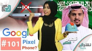 ايفون 7 وتقليد HTC ؟  مبتكر سعودي  مواصفات هاتف جوجل بيكسل  نشرهتك101 [upl. by Pepillo]