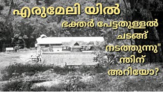 Erumeli Old Story sabarimala old story malayalam [upl. by Bobbette738]