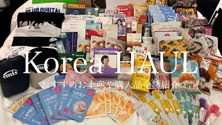 【韓国購入品紹介】総額120万ウォン💸おすすめ土産や購入品金額大公開💓あのブランドが半額でGET🛍オリヤンとマスクショップ金額比較！韓国爆買の旅🇰🇷 韓国購入品 韓国土産 オリーブヤング [upl. by Lucila]