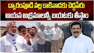 MLA Kondababu Comments On Dwarampudi Chandrasekhar Reddy Irregularities  Samayam Telugu [upl. by Ylenats457]