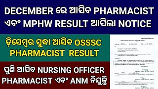 OSSSC PHARMACIST ଏବଂ MPHW RESULT କୁ ନେଇ ଆସିଲା UPDATE  OSSSC NURSING OFFICER NEW UPDATE [upl. by Gilmour]