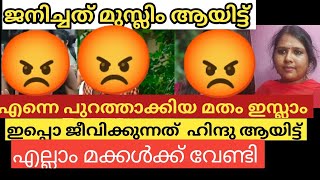 മുസ്ലിം മതത്തിൽ നിന്നും പുറത്താക്കി ഇപ്പൊ ജീവിക്കുന്നത് ശാരീരം കാണിച്ച് palakkadanfamilydaksha [upl. by Prager]