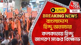 🛑Live Breaking বাংলাদেশে হিন্দু অত্যাচার কলকাতায় হিন্দু জাগরণ মঞ্চের বিক্ষোভ  Bangladesh News [upl. by Nnylannej595]