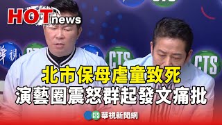 北市保母虐童致死 演藝圈震怒群起發文痛批｜華視新聞 20240312 [upl. by Cianca]