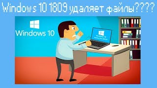 Windows 10 1809 удаляет файлы [upl. by Suoivatnod]