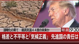 温暖化の果て…最高気温44度の未来か／格差と不平等と「気候正義」 先進国の責任は【8月8日木報道1930】 TBS NEWS DIG [upl. by Navek485]