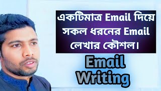 Email writing লেখার সহজ কৌশল। [upl. by Merla367]