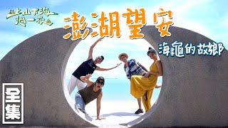 【上山下海過一夜】艾美回來啦！海龜我們來囉～澎湖望安景點一次擁有！第一次超近距離觀看海龜～ 20210915 58｜艾美、楊盛堯MAX、熱血阿傑、蕭志瑋八弟｜叮寧涼感防蚊液 [upl. by Aicala]