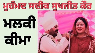 ਮਲਕੀ ਖੂਹ ਦੇ ਉੱਤੋਂ ਭਰਦੀ ਸੀ ਪਾਣੀ Malki Keema । Mohammad Sadiq Sukhjeet Kaur [upl. by Anahsar567]