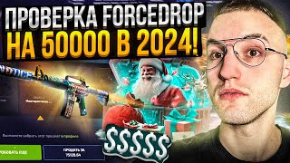 50000 на ПРОВЕРКУ FORCEDROP в 2024 ВЫБИЛ ДОРОГУЩИЙ НОЖ на ПРОВЕРКЕ ФОРС ДРОПА [upl. by Olaznog]