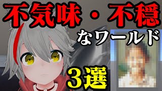 【VRChat】行かない方がいいかもしれない不気味・不穏なワールド3選 [upl. by Gati285]