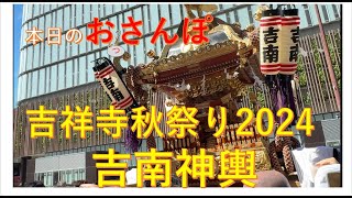 吉祥寺秋祭り2024吉南神輿・本日のおっさんぽ [upl. by Ttcos160]